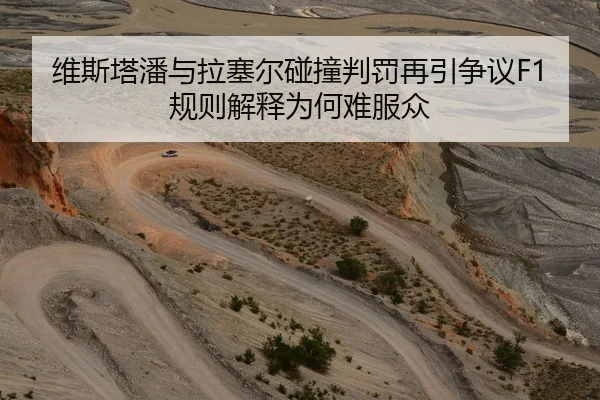 维斯塔潘与拉塞尔碰撞判罚再引争议F1规则解释为何难服众 - HTH Sports