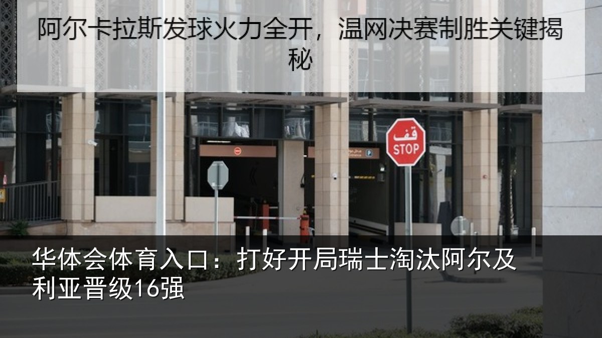 华体会体育入口：打好开局瑞士淘汰阿尔及利亚晋级16强