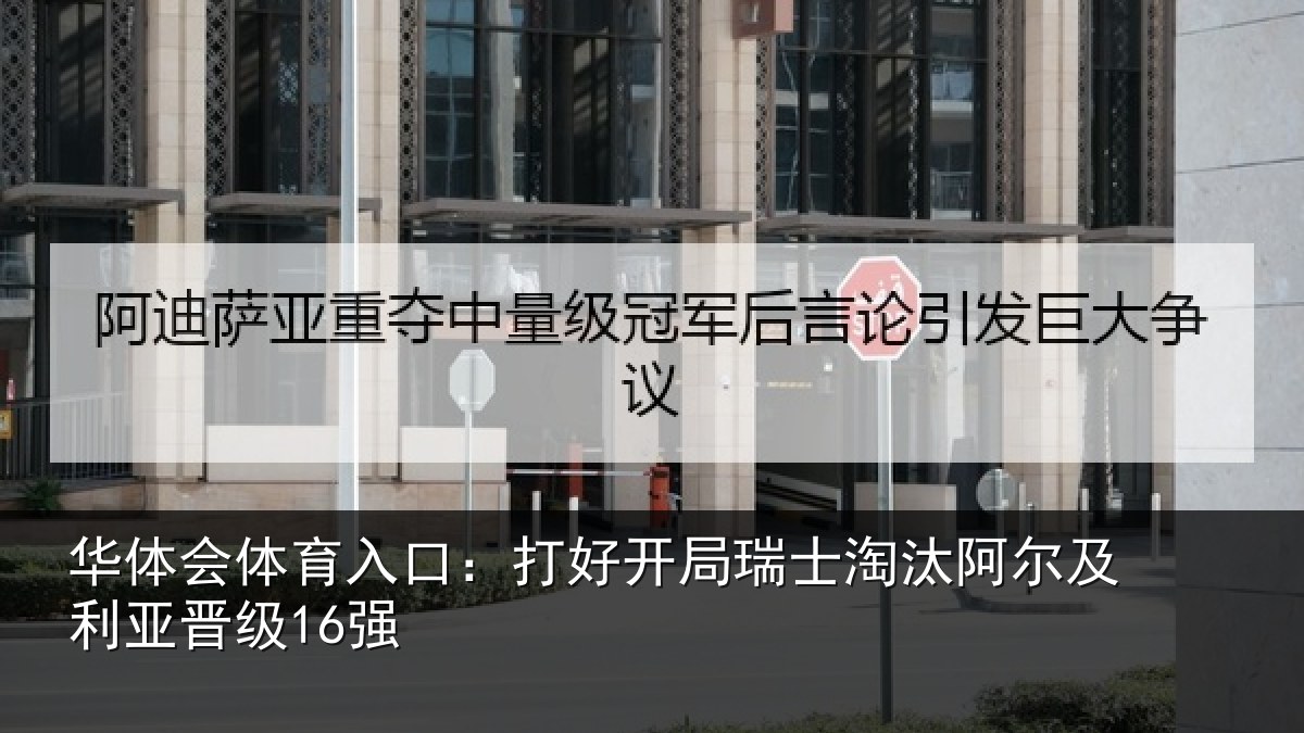 华体会体育入口：打好开局瑞士淘汰阿尔及利亚晋级16强