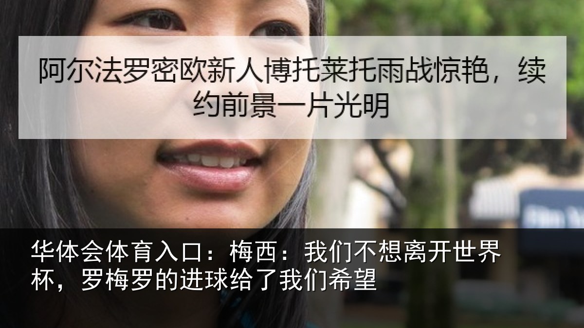 华体会体育入口：梅西：我们不想离开世界杯，罗梅罗的进球给了我们希望