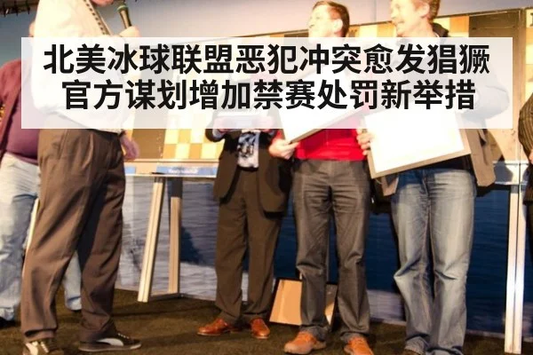 北美冰球联盟恶犯冲突愈发猖獗 官方谋划增加禁赛处罚新举措